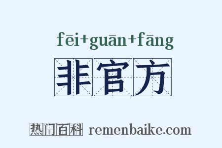非官方是什么意思的图片